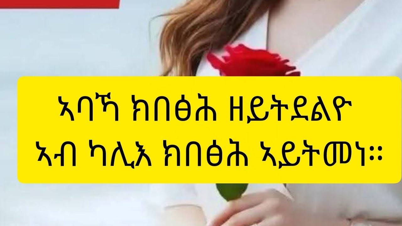 🔴ኣባካ ክብፅሕ ዘይትደልዮ#ኣብ ከሊእ ክበፅሕ ኣይትመነ#