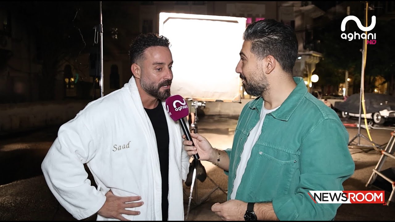 سعد رمضان وكواليس مجنونة في كليب 