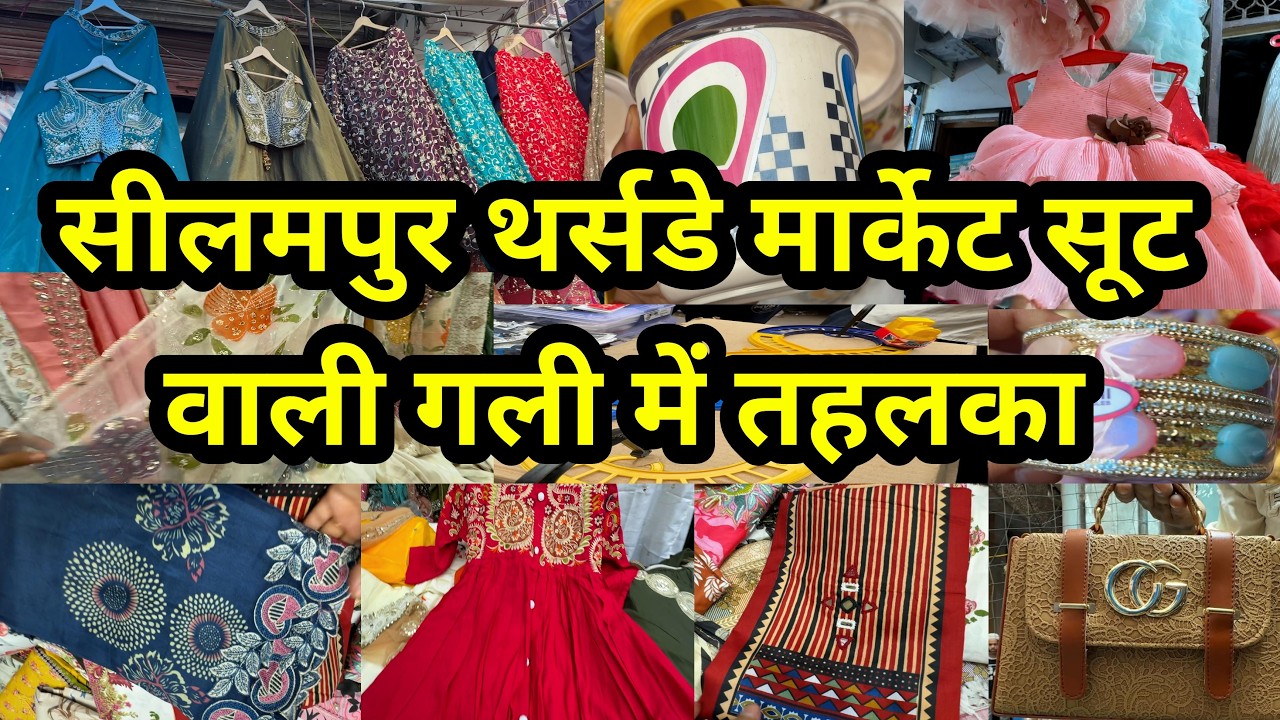 हर बार दिल हार जाओगे Seelampur Thursday Market | Seealmpur Suit Market Jhadu wali Gali | Seelampur |