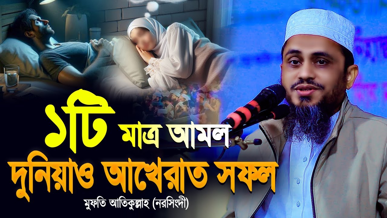 ১টি মাত্র আমল করলে দুনিয়াও আখেরাত সফল | মুফতি আতিকুল্লাহ ওয়াজ ২০২৫ | Mufti Atikullah New Waz 2025