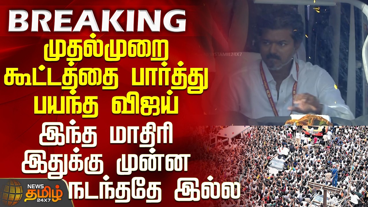 Tvk Tirupur Campaign | Vijay Speech | முதல்முறை கூட்டத்தை பார்த்து பயந்த விஜய்