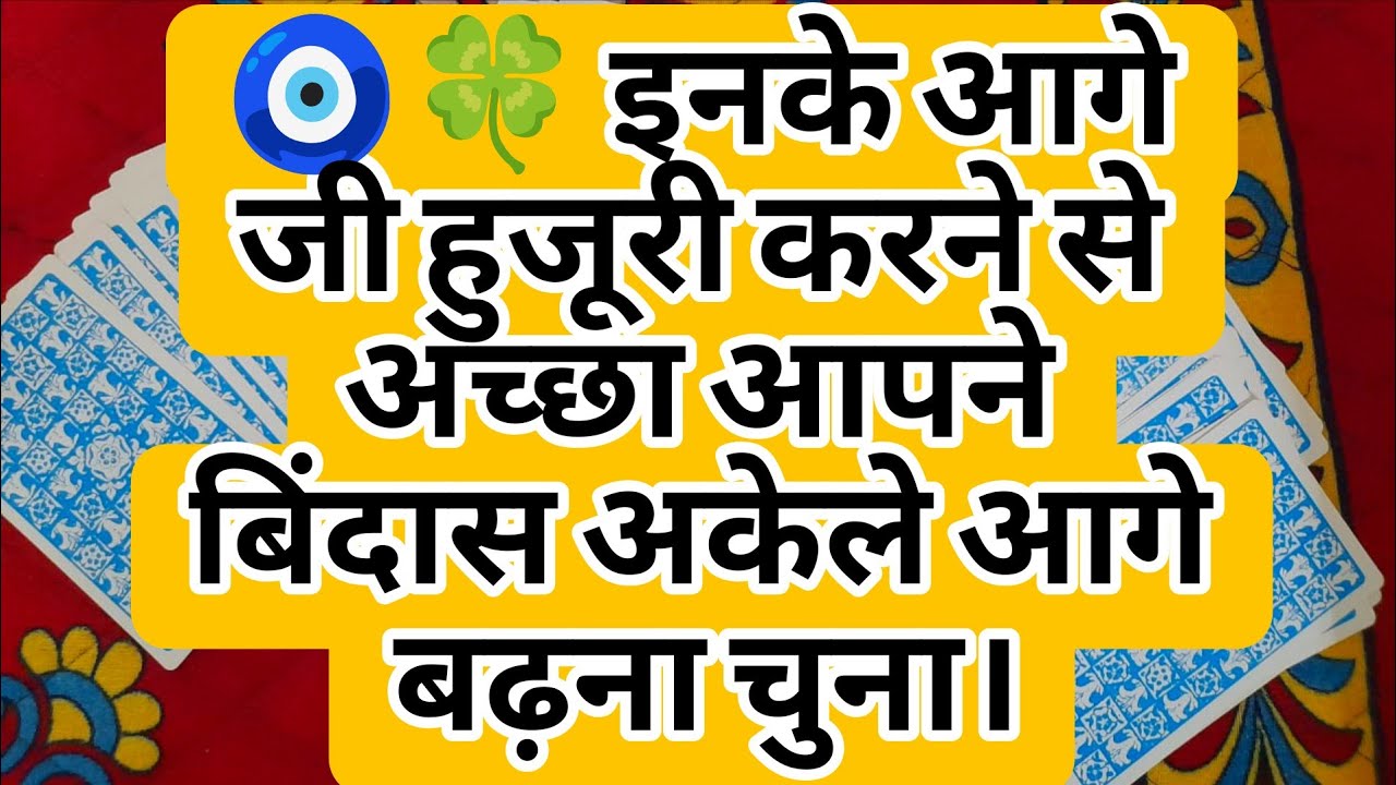 🧿🍀 इनके आगे जी हुजूरी करने से अच्छा आपने बिंदास अकेले आगे बढ़ना चुना।