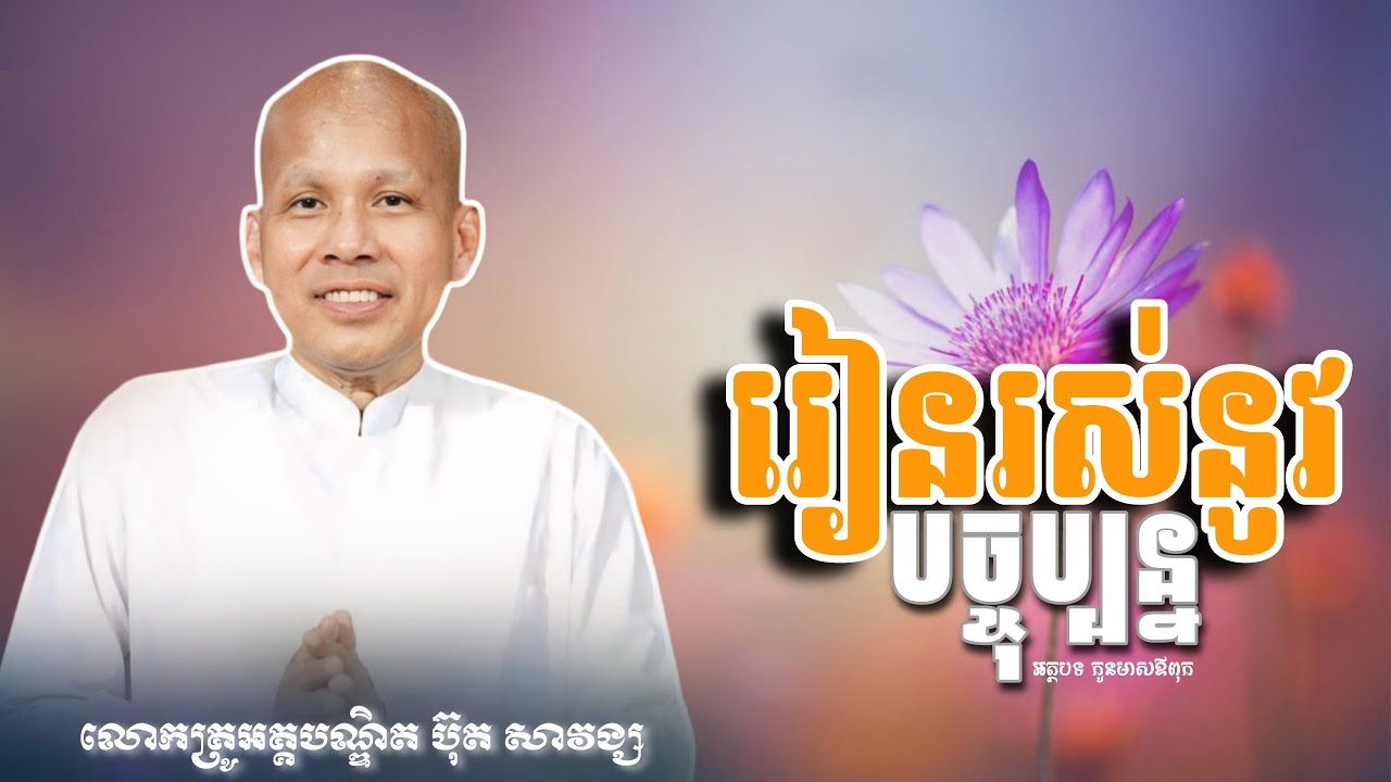 រៀនរស់នូវបច្ចុប្បន្ន / កូនមាសឪពុក/លោកគ្រូ អគ្គបណ្ឌិត ប៊ុត សាវង្ស/#ButhSavomg