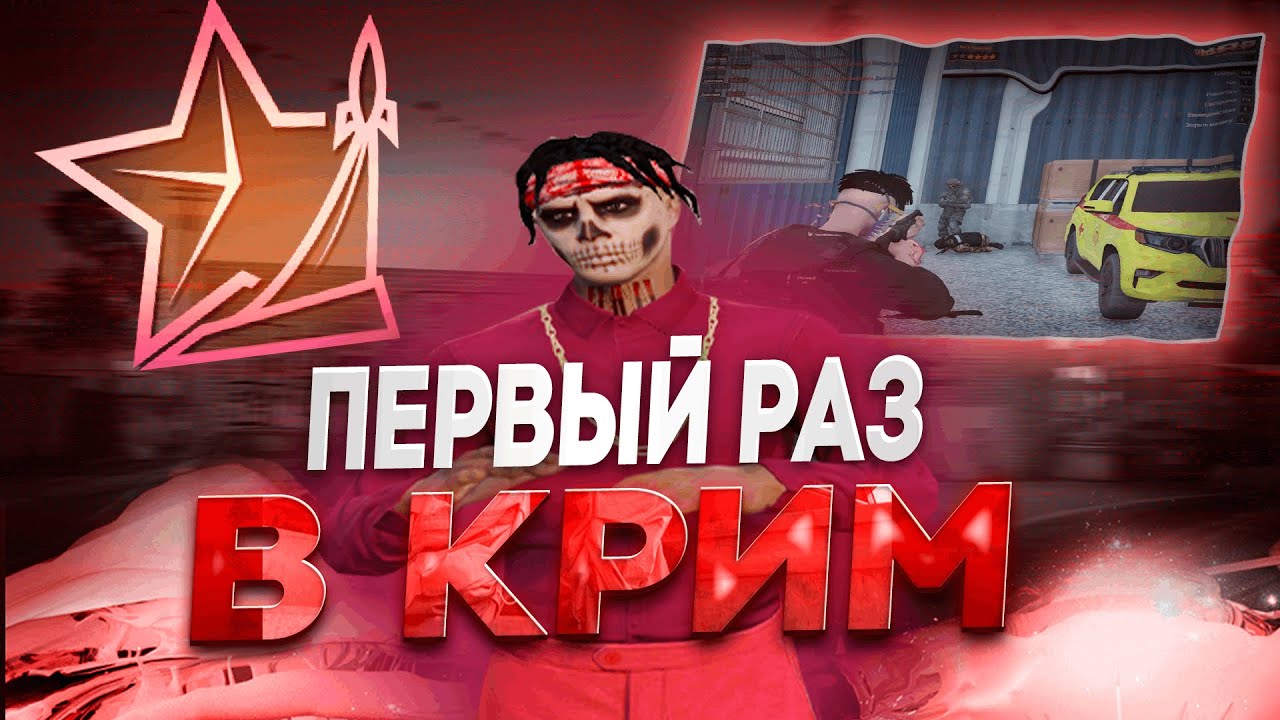 КАКОВО БЫТЬ НА СТОРОНЕ КРИМИНАЛА? ПЕРВЫЙ РАЗ в БАНДЕ на RMRP в GTA 5!