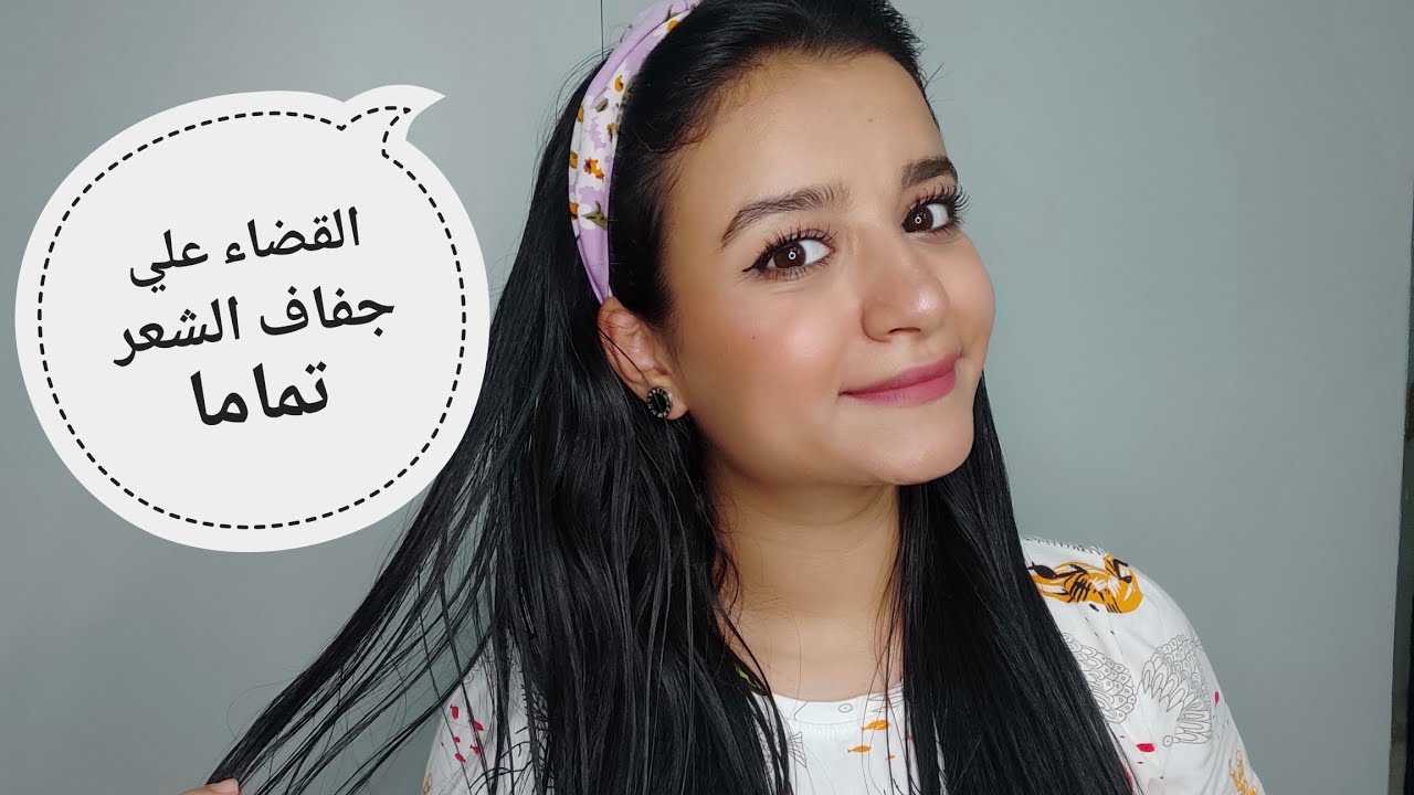 حل كل مشاكل جفاف الشعر و الاهتمام بيه و علاجه
