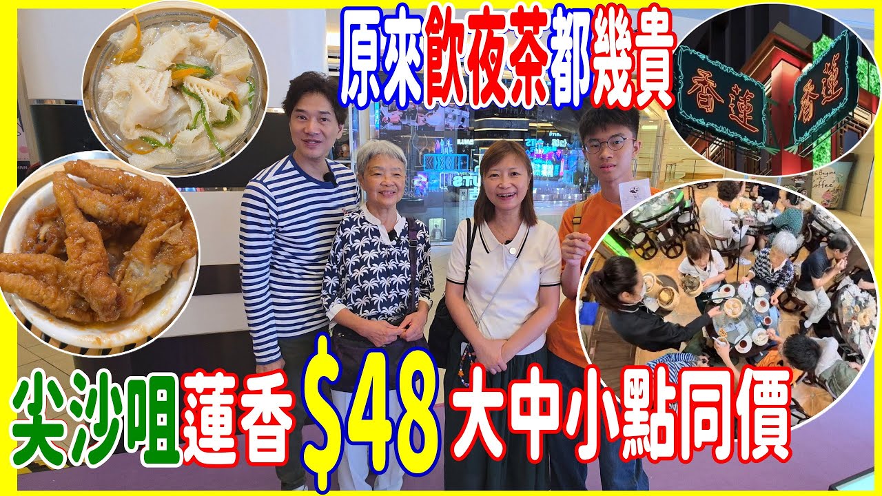 【蓮香樓飲夜茶都幾貴?1】$48 大中小點同價 🙋 排隊22分鐘仍然與腸粉無緣 │24小時都可以飲茶 😍 終於食到牛柏葉  @ 尖沙咀 $18 茶錢