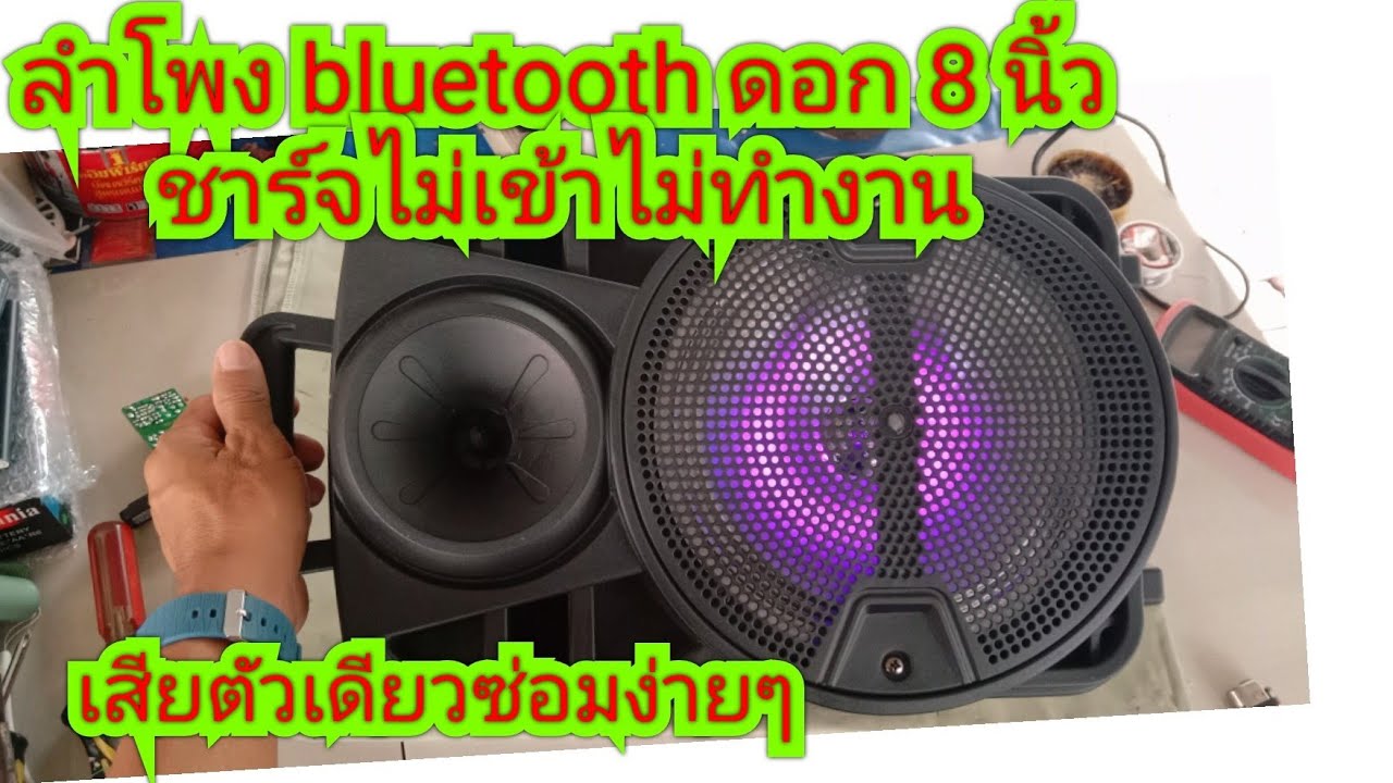 ซ่อมลำโพงบลูทูธดอก 8 นิ้ว ไม่ติดไม่ทำงานเสียแค่ตัวเดียว