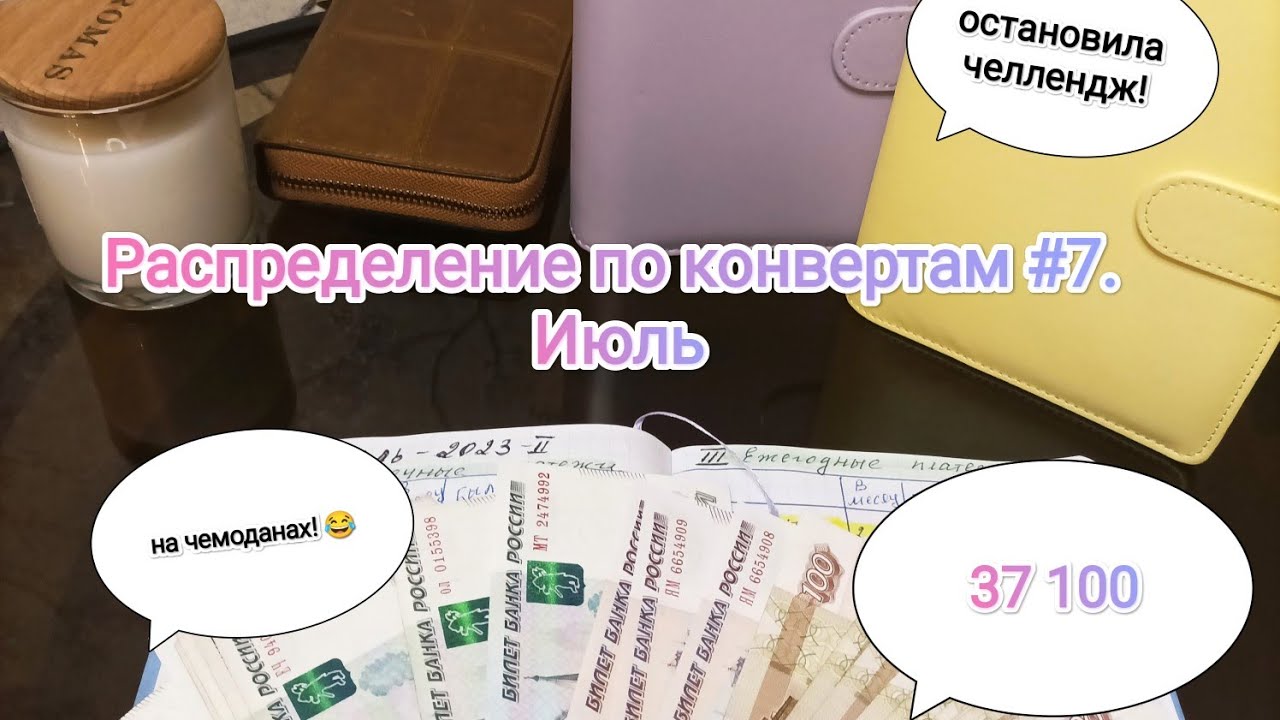 #7.Распределение денег по конвертам. Июль//на чемоданах//закрыла челлендж.