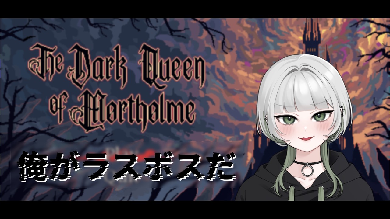 勇者よ永遠に【The Dark Queen of Mortholme】