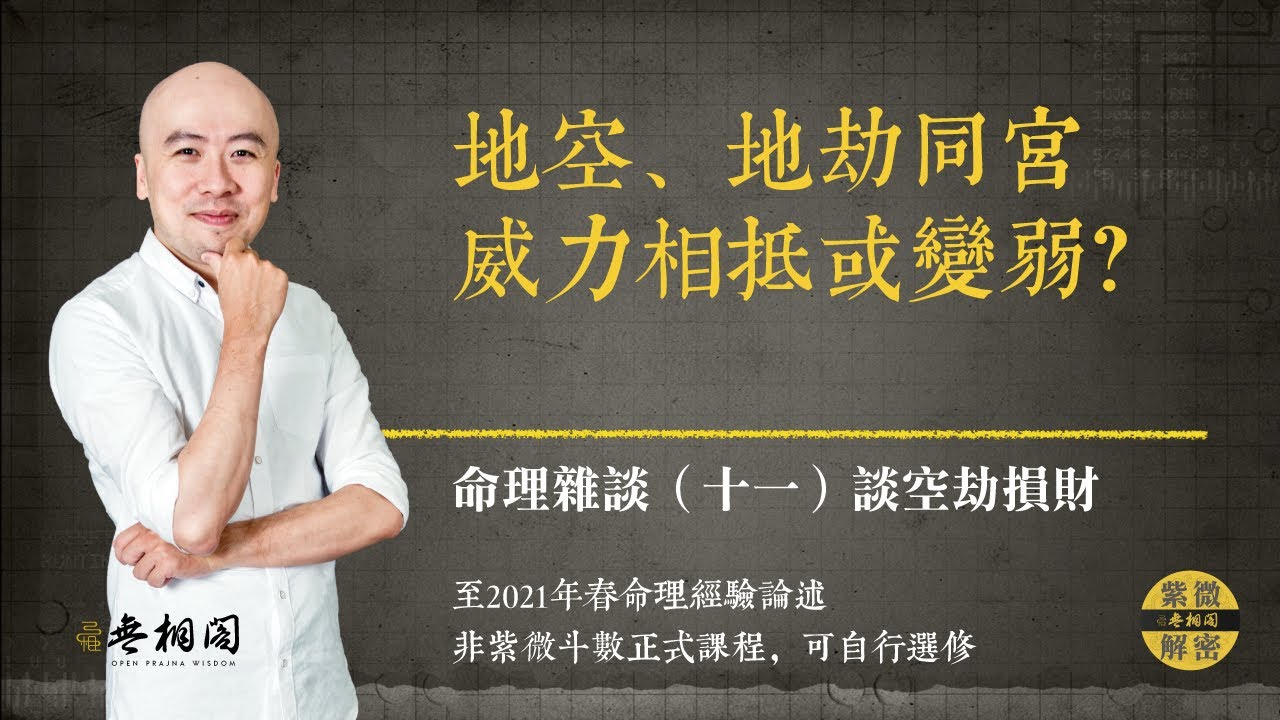 紫微雜談 | 空劫同宮威力變弱？| 選修第十一堂《紫微解密》