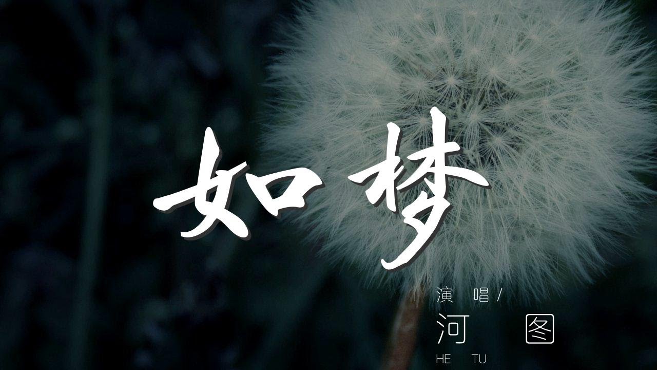 如夢 - 河圖『他點新燈照舊畫 如夢人似玉如花』【動態歌詞Lyrics】