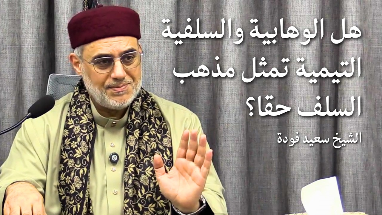 هل الوهابية والسلفية التيمية تمثل مذهب السلف حقا؟ الشيخ سعيد فودة