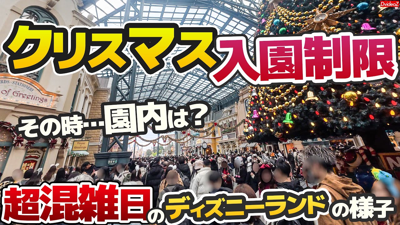 週末はチケット完売に注意！現在のディズニーランド園内の混雑状況とクリスマスパレード鑑賞場所埋まり具合の様子