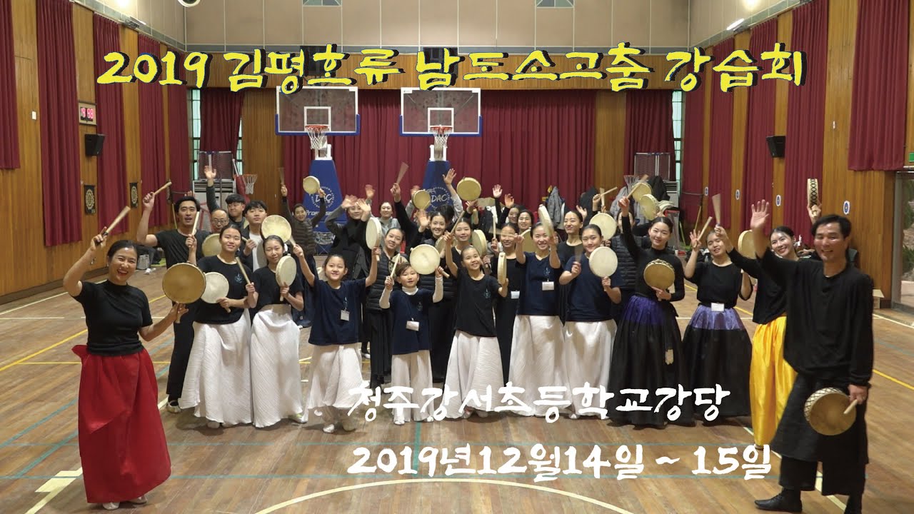 던컨무용학원_2019김평호류남도소고춤 강습회_청주강서초등학교(20191214~15)