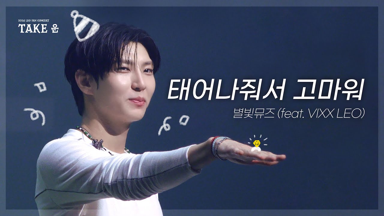 [4K] 별빛뮤즈(feat. 정택운) - 태어나줘서 고마워 | 241109 LEO FAN CONCERT 밤공 [TAKE 운]