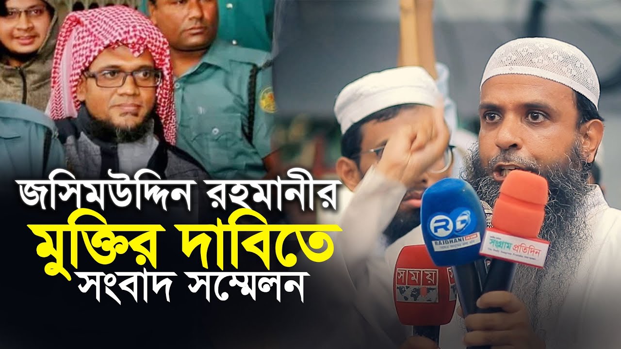 শায়েখ জসিমউদ্দিন রহমানির মুক্তির দাবিতে সংবাদ সম্মেলন . Jashimuddin Rahmani