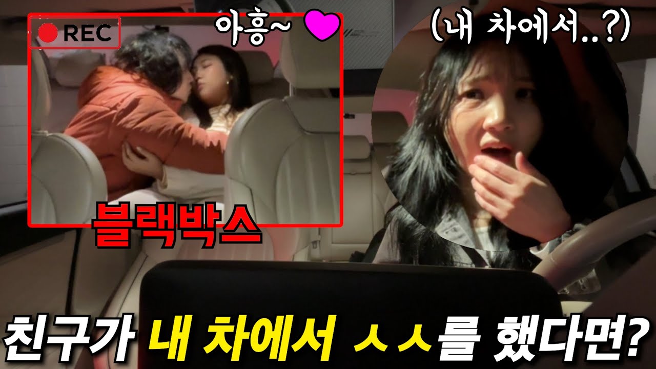 친구가 내 차에서 X스를 했다면? ㅋㅋㅋㅋㅋㅋㅋ 소리주의