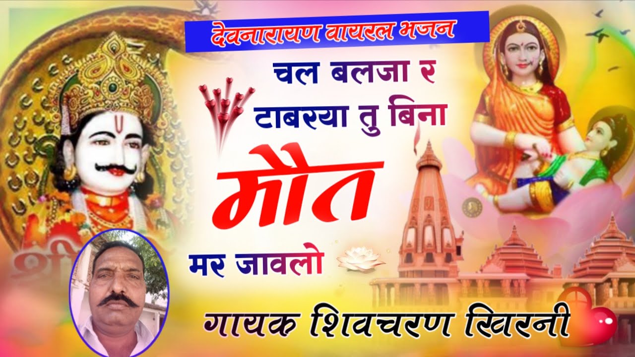 देवनारायण भजन। चल बलजा र टाबरया बिना मौत मर जावलो। शिवचरण गुर्जर खिरनी Shivcharan Gurjar Devji Song