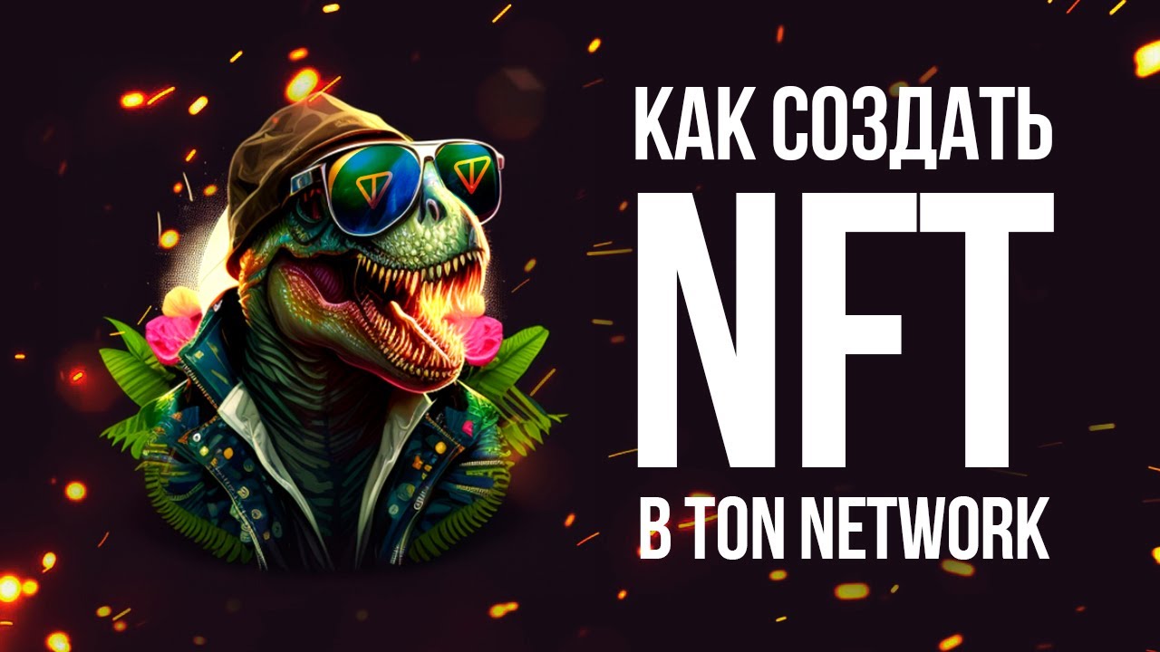 Как создать свой NFT на платформе GetGems в блокчейне TON + розыгрыш NFT Cryptosaur
