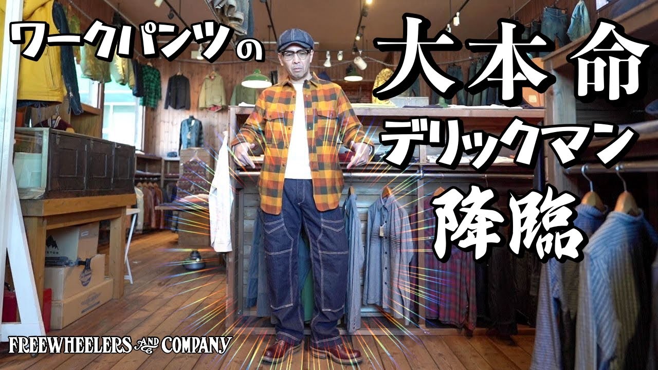 フリーホイーラーズ　デリックマン！！ダブルニーの憎いヤツ！2024年はコイツからスタートだ！