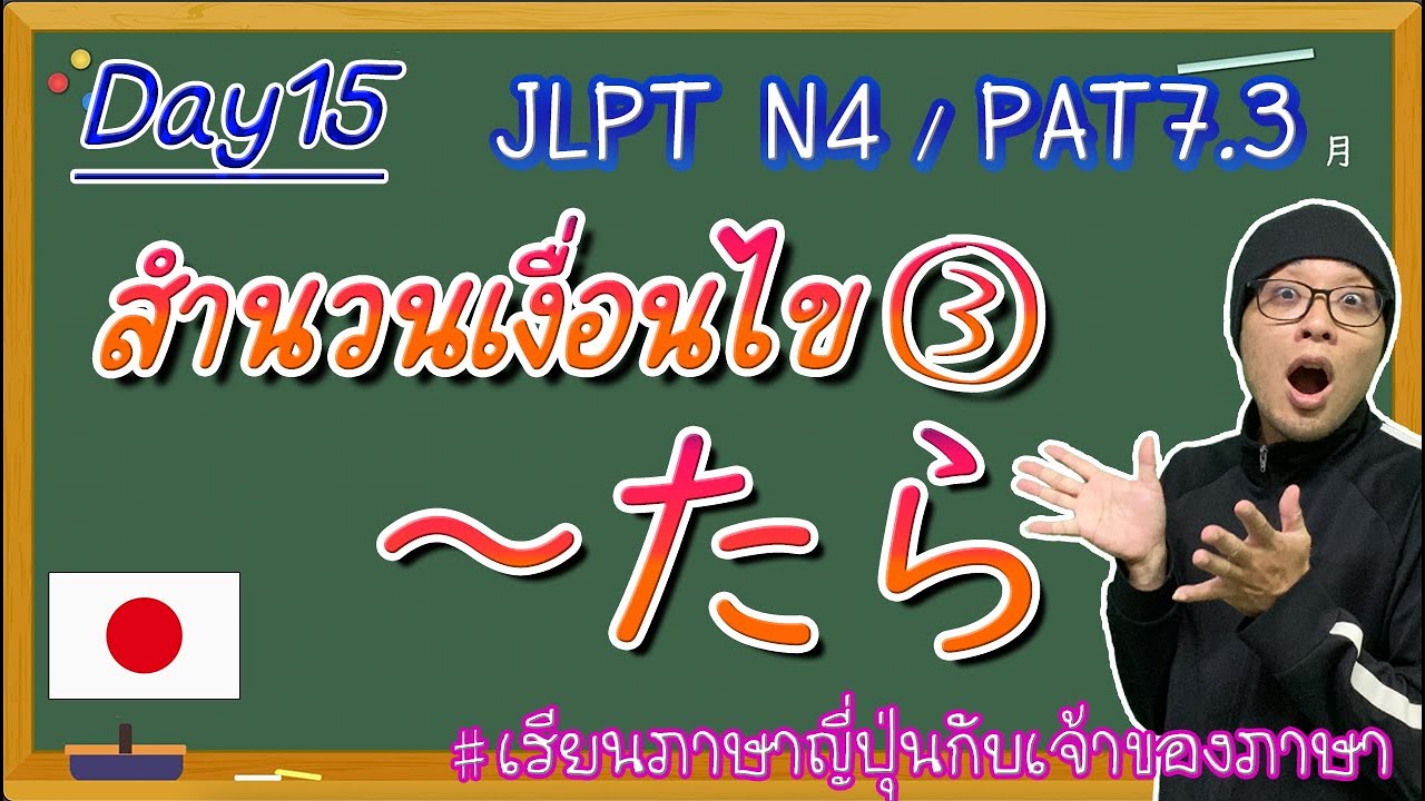 JLPT N4 -ep15- ～たら สำนวนเงื่อนไข
