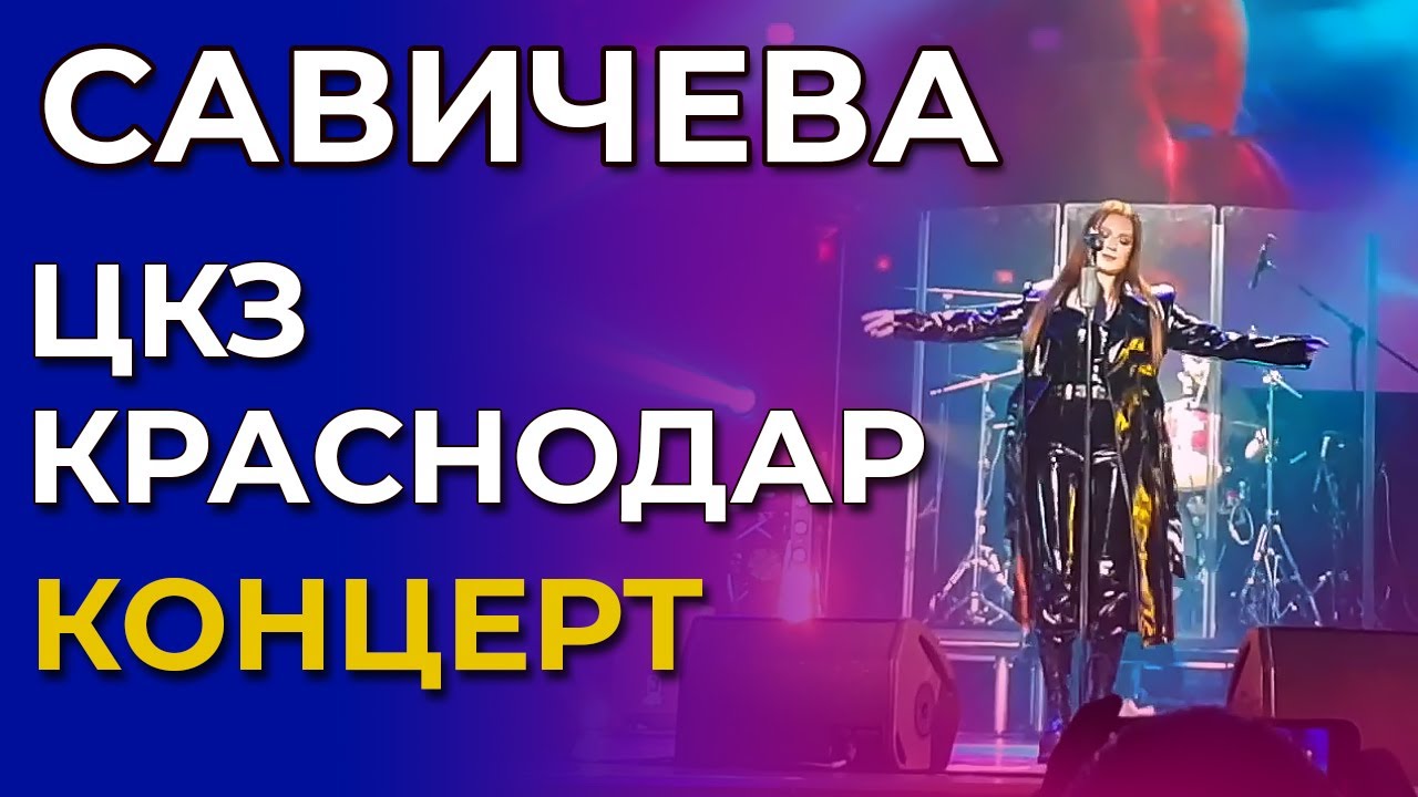 Концерт Юлия Савичева | Краснодар | 7.05.2023 | ЦКЗ