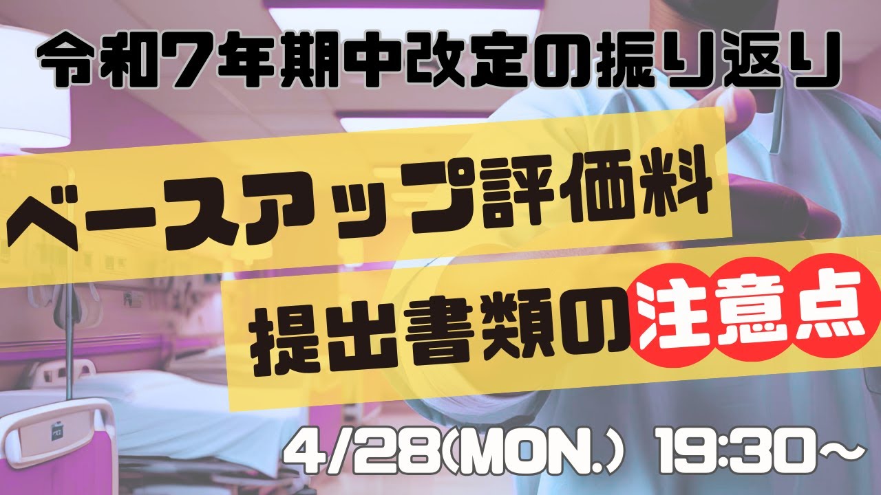 令和7年期中改定の振り返り ベースアップ評価料の提出書類の注意点