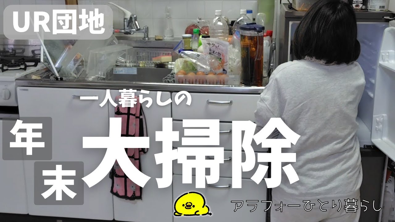 一人暮らしの年末大掃除/UR団地/40代/築古団地