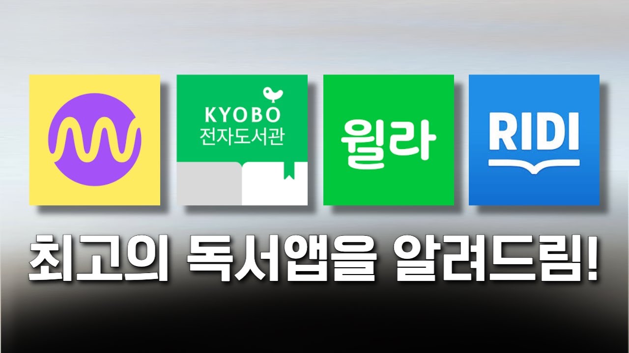 직접 써본 e북 어플 비교 4가지 | 윌라 vs 밀리의서재 | 전자책 무료로 보는 법