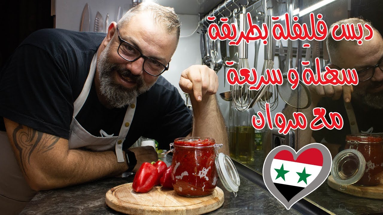 دبس الفليفلة بطريقة سهلة وسريعة مع مروان | Pepper Paste