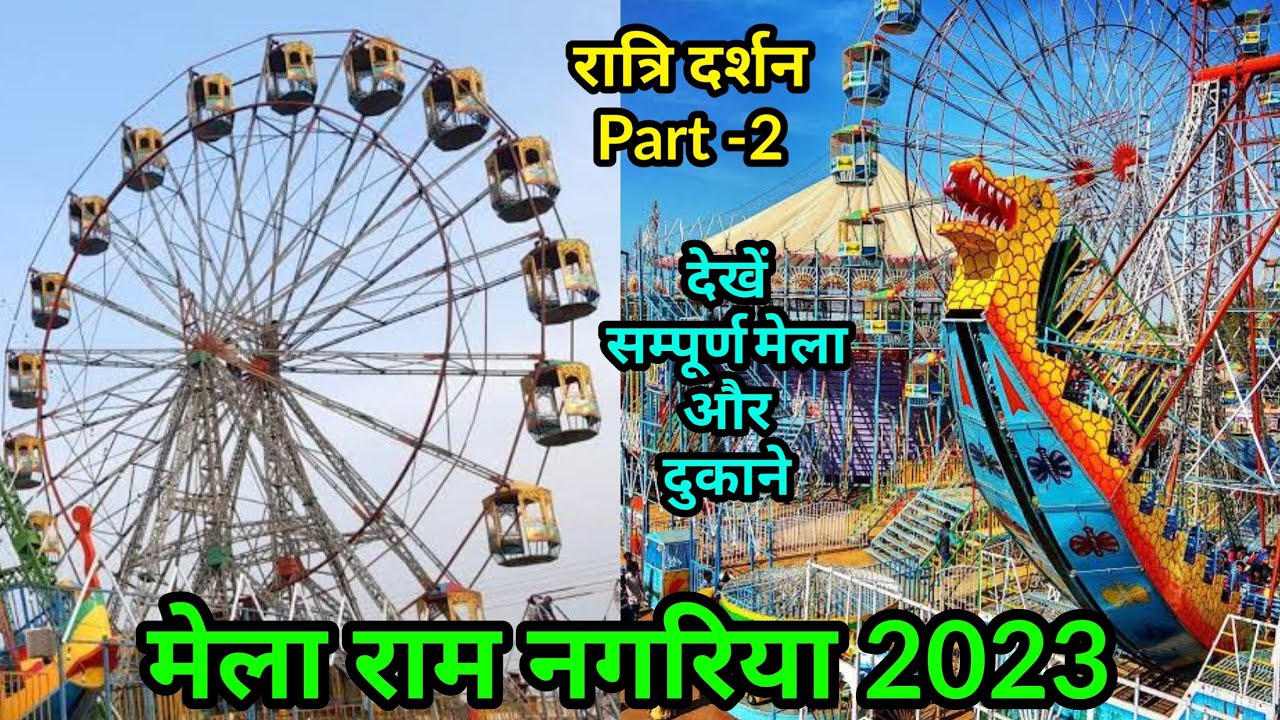 Part-2 Night View Ramnagariya Mela 2023 #Mela_Ramnagariya farrukhabad 2023 मेला रामनगरिया फर्रुखाबाद