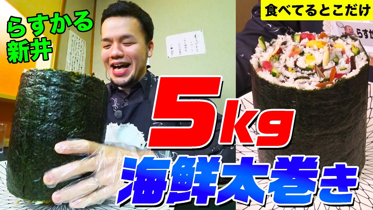 ＜Eng-Sub＞【大食い】40年間完食者ゼロの豪華海鮮太巻き5kgにらすかる新井が挑戦！マグロやアナゴなど寿司ネタてんこ盛りの巨大のり巻きをどう食べる!?【大胃王】【MUKBANG】デカ盛りハンター
