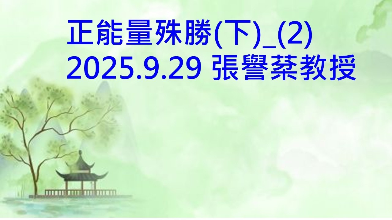 正能量殊勝(下)_(2) 2025.9.29 張譽棻 教授