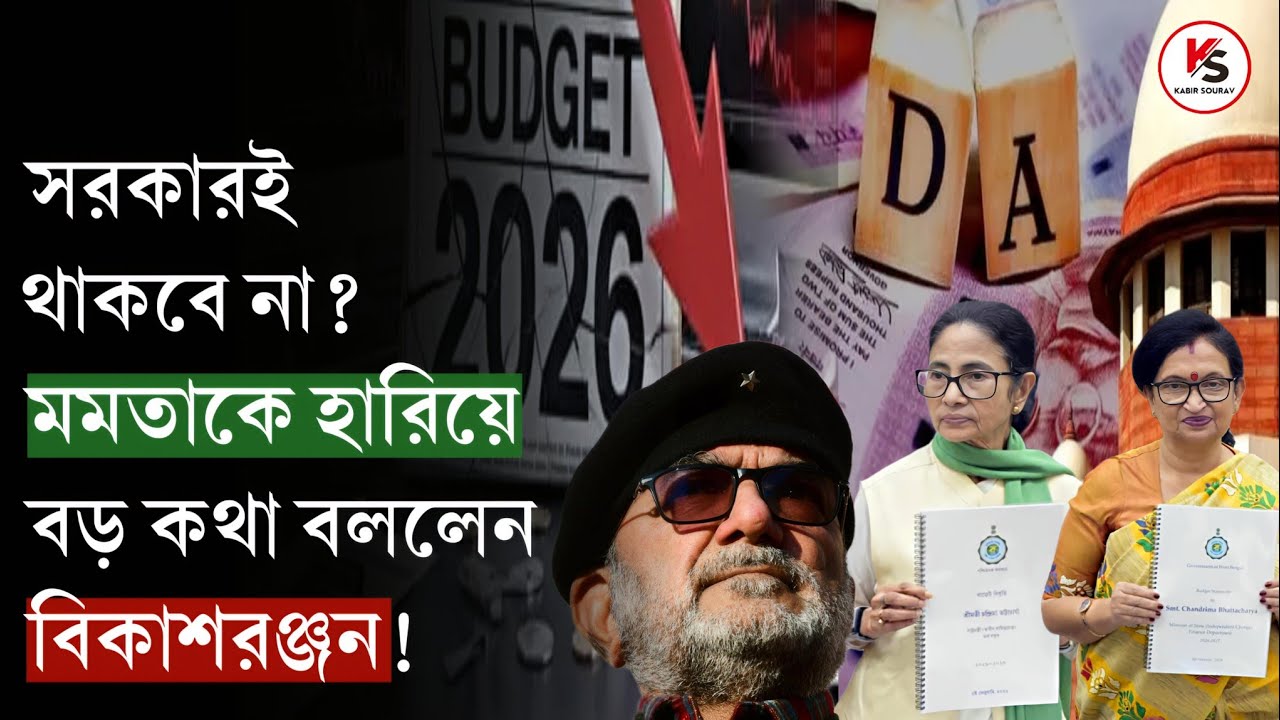 West Bengal Budget 2026 | DA Case : কেন মমতা, শুভেন্দুকে আক্রমণ Bikashranjan এর? | যুবসাথী প্রকল্প!