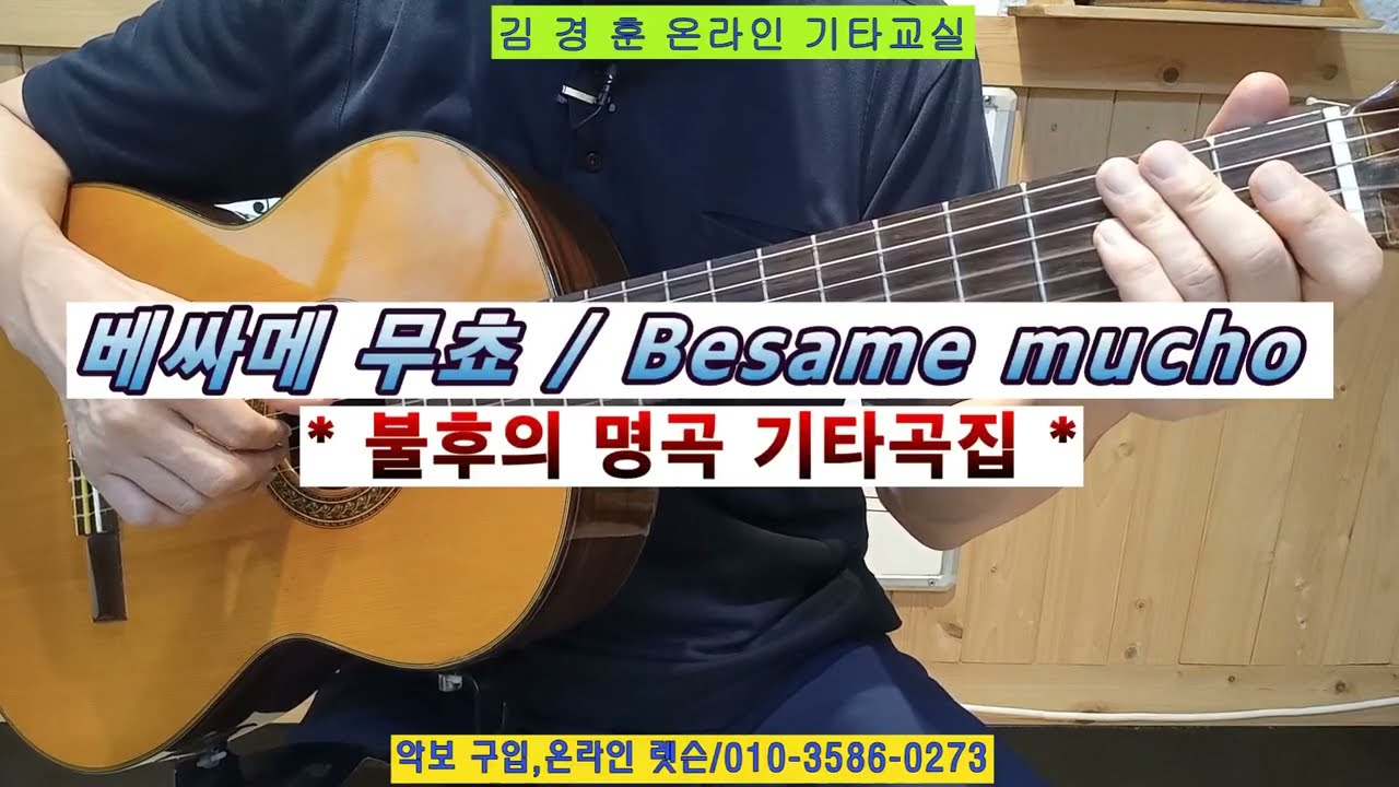 베싸메 무쵸 / 독주 *전반부~불후의 명곡 기타독주곡집~김경훈 기타교실