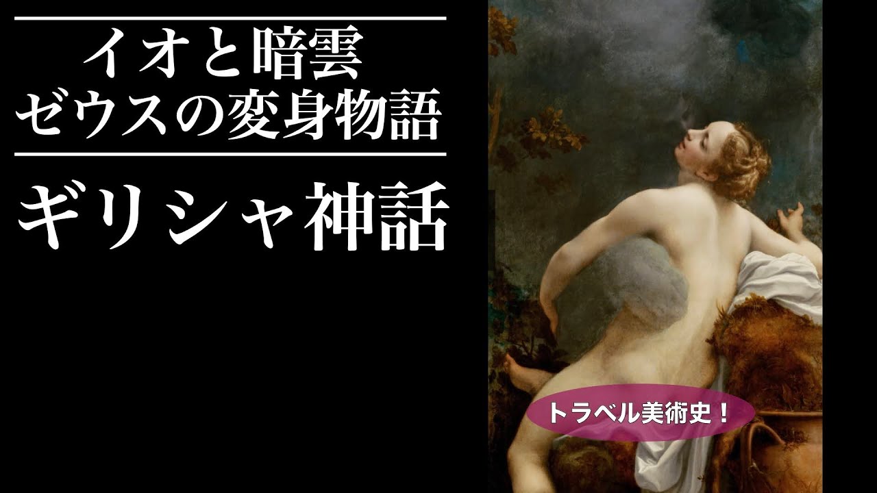 【美術解説・ギリシャ神話】ゼウスの変身物語 イオと暗雲