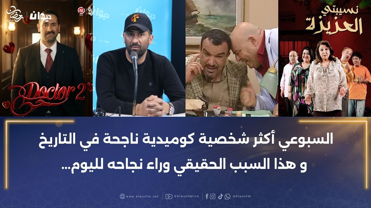 انتقادات لسيتكوم دكتور حب بسبب التشابه مع شوفلي حل و نسيبتي العزيزة…نبيل بن مسمية يعلق ..