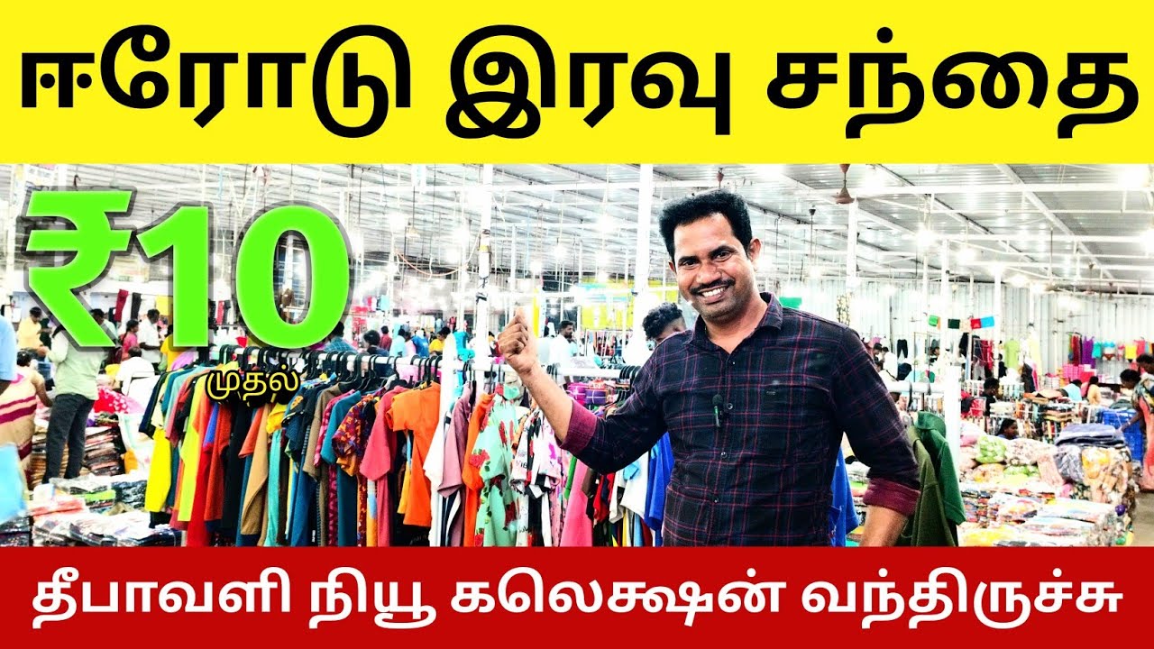 ஈரோடு இரவு துணி மார்கெட் ll Erode Night Market ll Only Monday ll madan rsm channel 