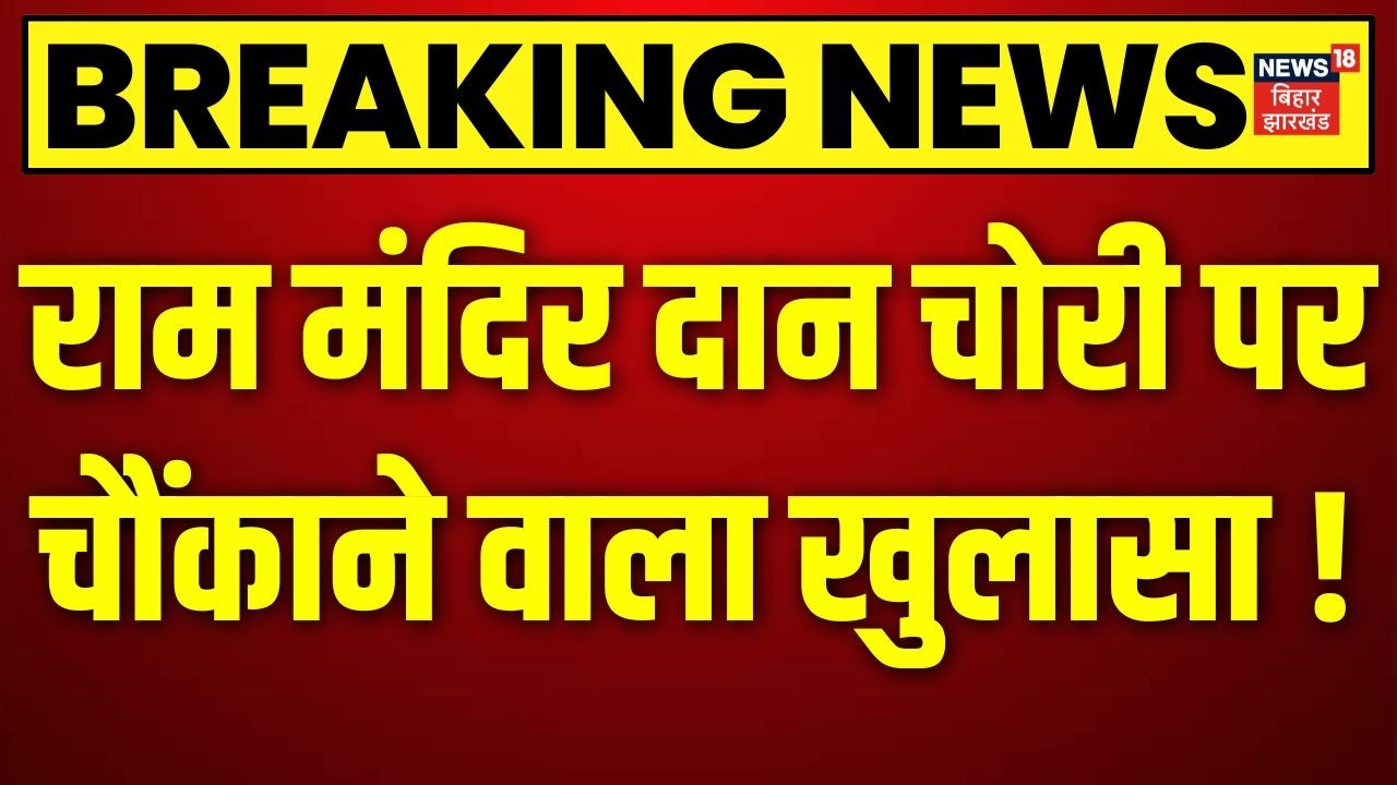 Ram Mandir Donation Scam News: राम मंदिर दान चोरी पर बड़ा खुलासा! | Breaking News | CM Yogi | Top