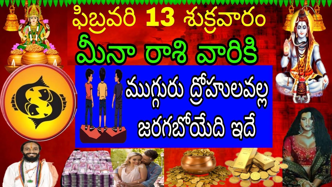 ఫిబ్రవరి 13 శుక్రవారం మీనా రాశి వారికి ముగ్గురు ద్రోహుల వల్ల జరిగేది ఇదే