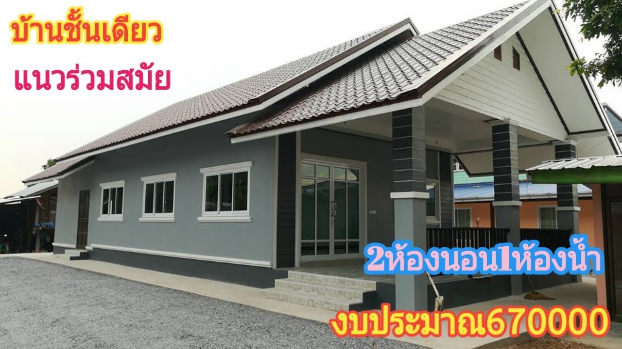 รีวิว บ้านชั้นเดียวหลังคาจั่ว แนวร่วมสมัย พื้นที่ใช้สอย 99 ตร.ม. งบประมาณ 670,000 บาท