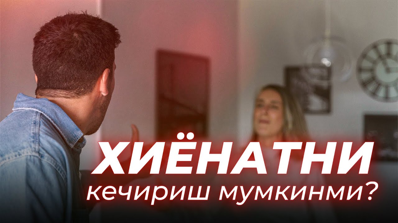 Хиёнат - Бу Эркакнинг Камчилиги | Хиёнатни Кечириш Мумкинми? | ШИРИН ҚАЛБ