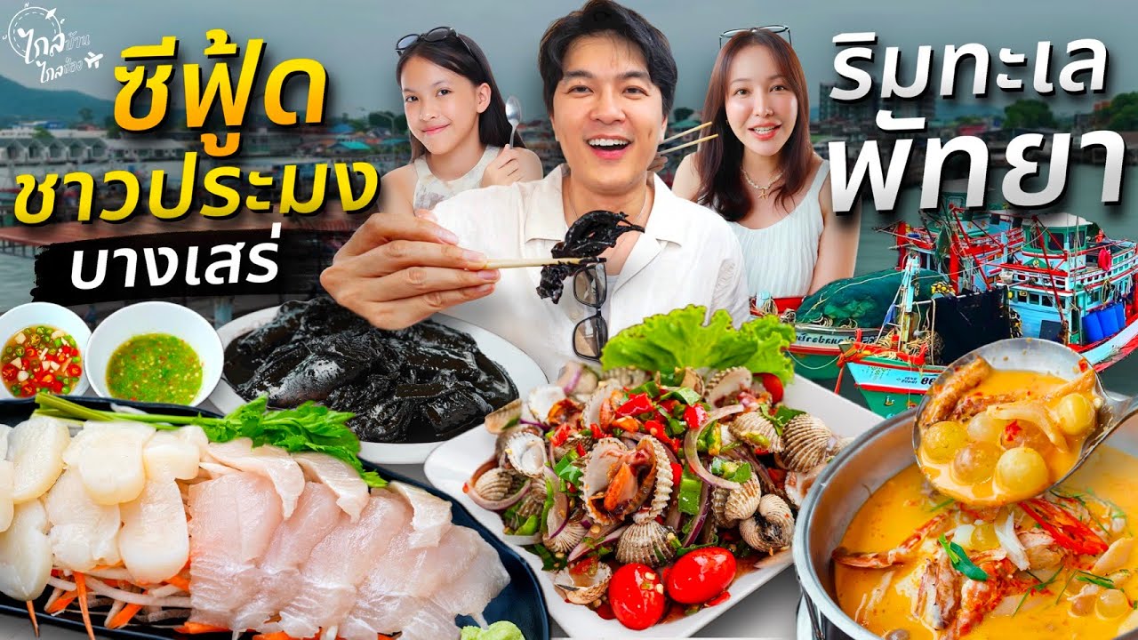 ตะลุยกิน เที่ยวชลบุรี ซีฟู้ดลับบ้านชาวประมงริมทะเลบางเสร่ สดจากเรือทุกวัน | IceBank Diary