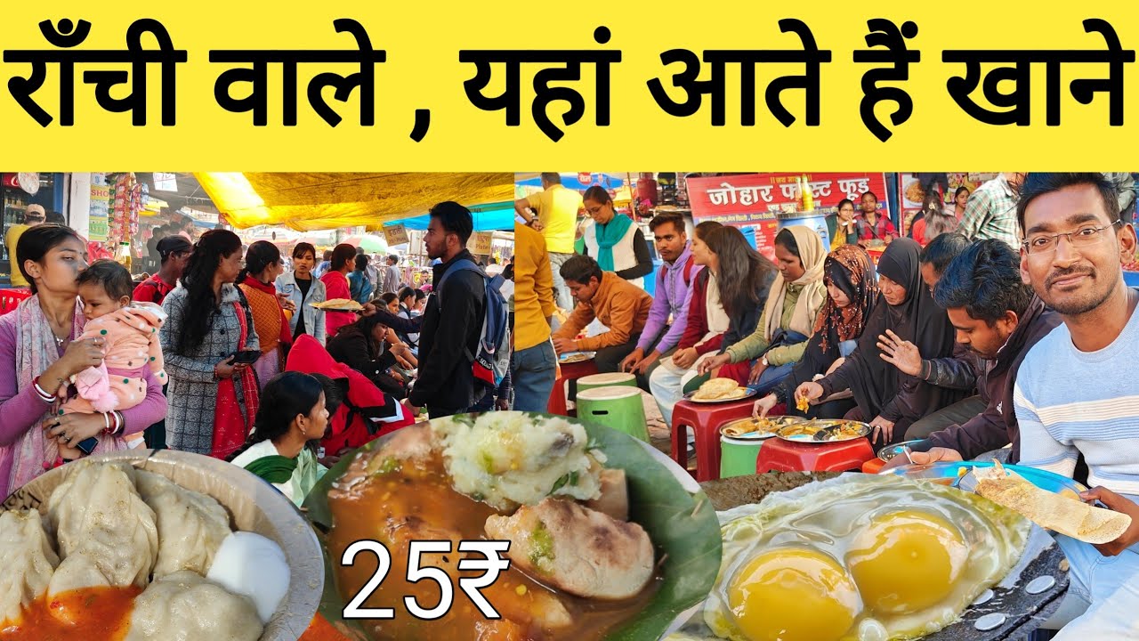 राँची वालो का फूड अड्डा | Ranchi Cheapest food फिरायालाल का फेमस फूड | STREET FOOD Ranchi|