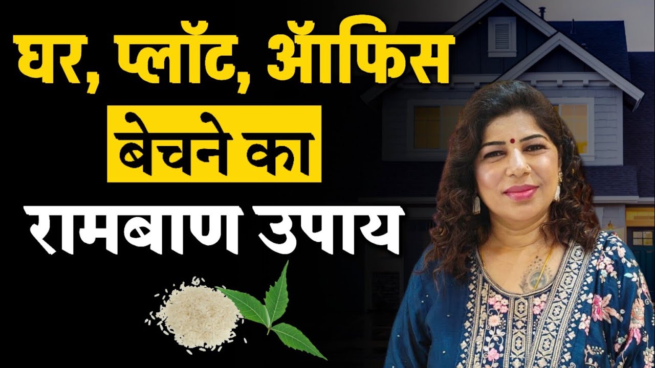 प्रॉपर्टी बेचने का रामबाण उपाय | जमीन न बिके तो क्या करे | जमीन बेचने के लिए खास उपाय | Indu Ahuja