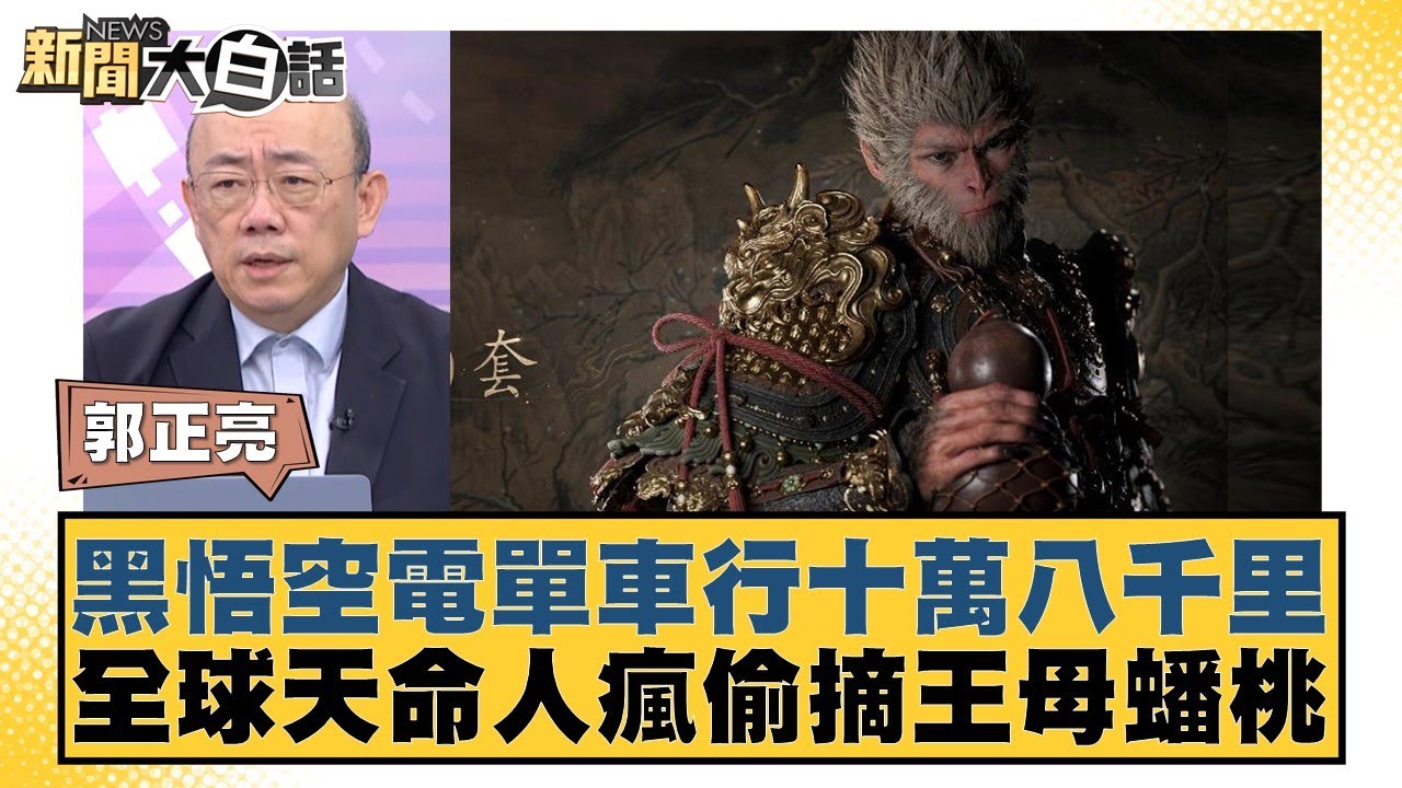 黑悟空電單車行十萬八千里 全球天命人瘋偷摘王母蟠桃 新聞大白話 20240830