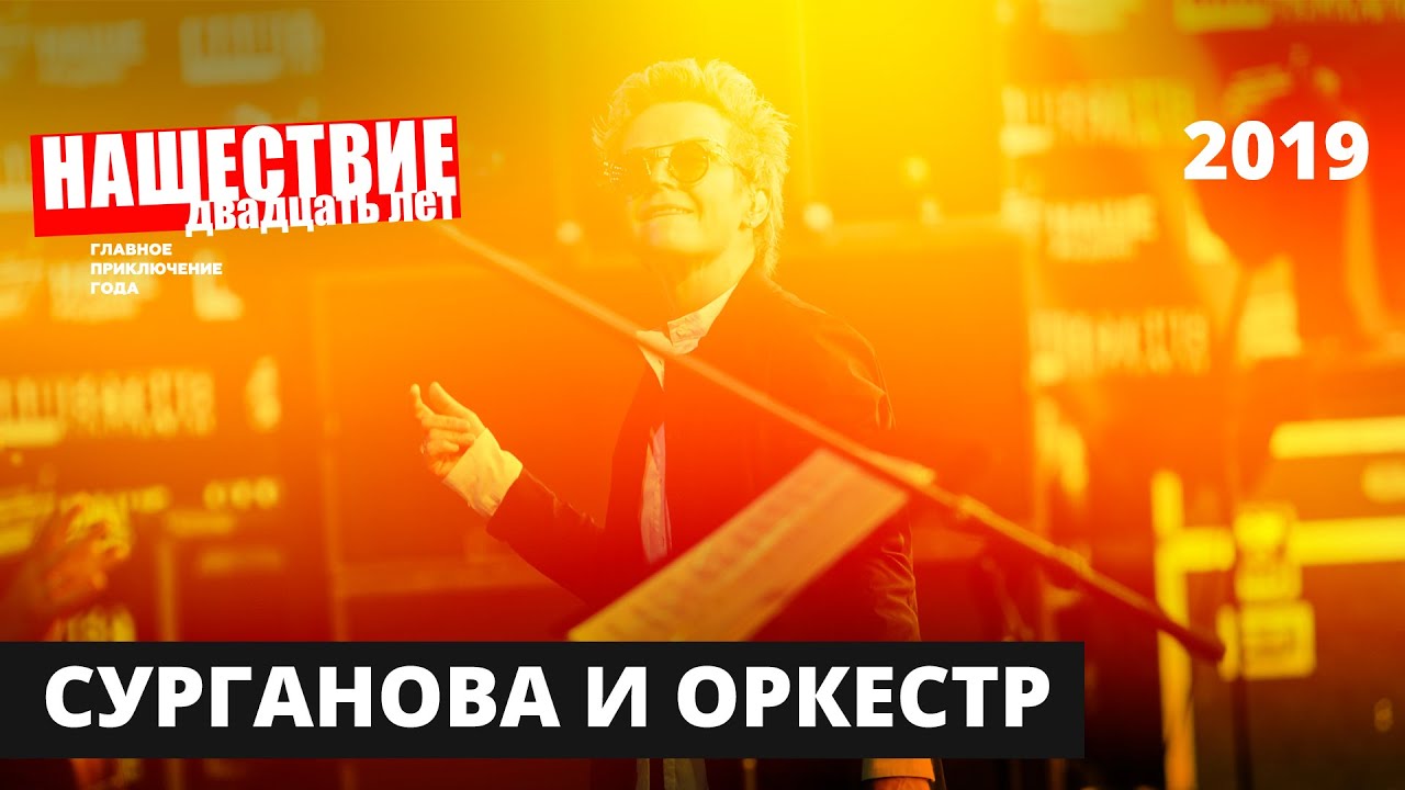 Сурганова и оркестр // НАШЕСТВИЕ 2019 // Полное выступление
