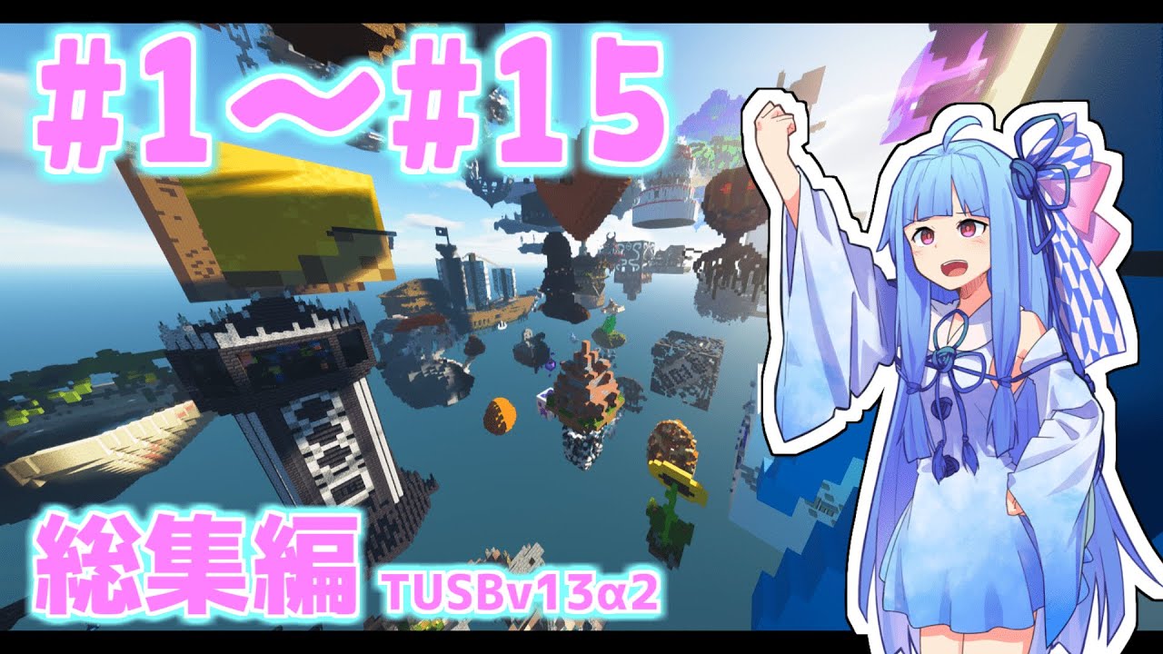 【Minecraft】総集編 #1～#15 TUSBv13&alpha;2をがんばります【VOICEROID実況】