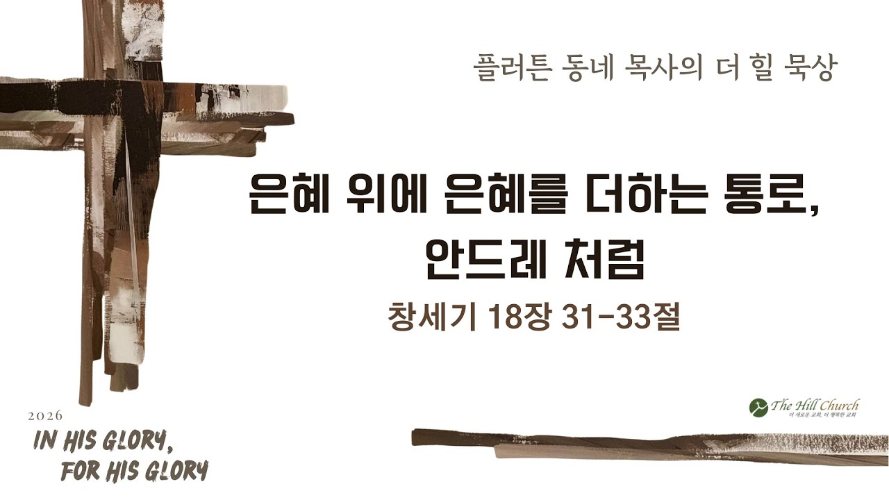은혜 위에 은혜를 더하는 통로, 안드레 처럼 I 요한복음 1:40-42