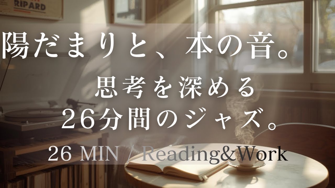 【作業用BGM】5分おきにページをめくる音。静寂とジャズに浸る、極上の没入時間（26分）